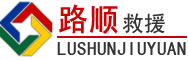 日喀则道路救援